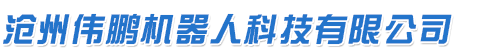 滄州偉鵬機器人科技有限公司